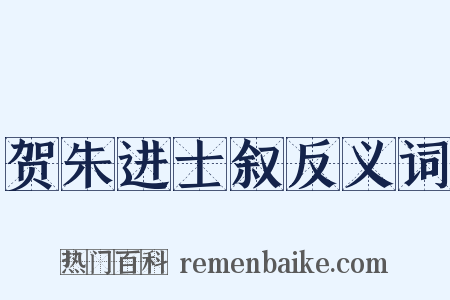 贺朱进士叙反义词是什么意思的图片